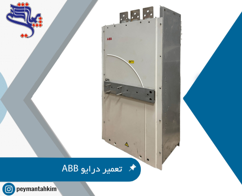تعمیر درایو ABB