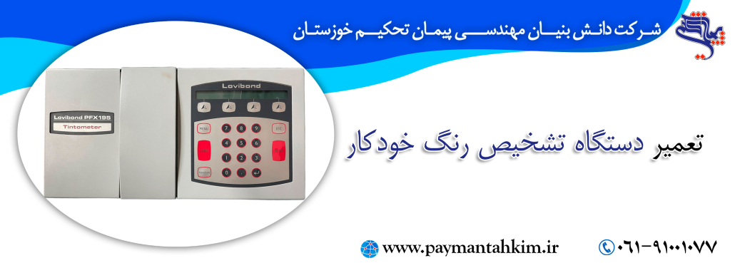 تعمیر دستگاه تشخیص رنگ خودکار