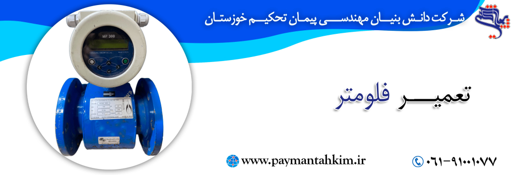 تعمیر فلومتر دستگاه