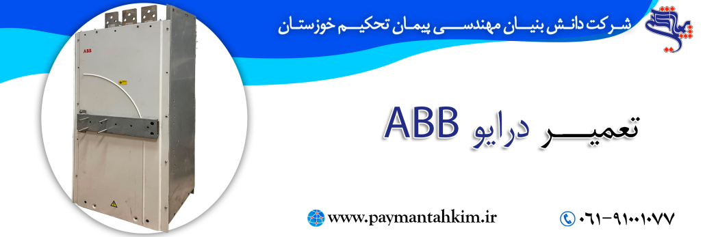 تعمیر تخصصی درایو ABB