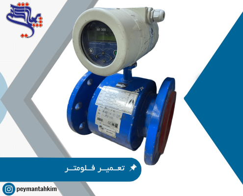 تعمیر فلومتر