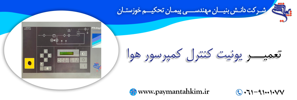 یونیت کنترل کمپرسور هوا