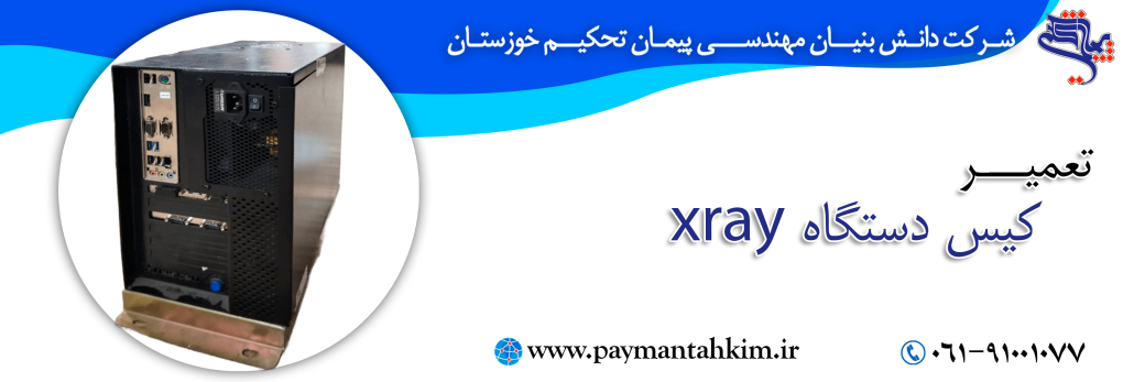 -2025-08-31بنر کیس دستگاه X-Ray