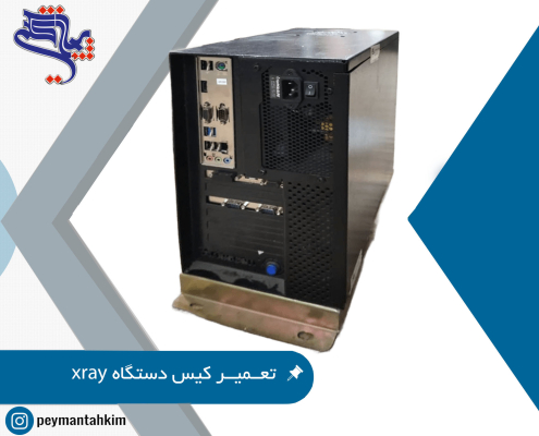 کیس دستگاه X-Ray
