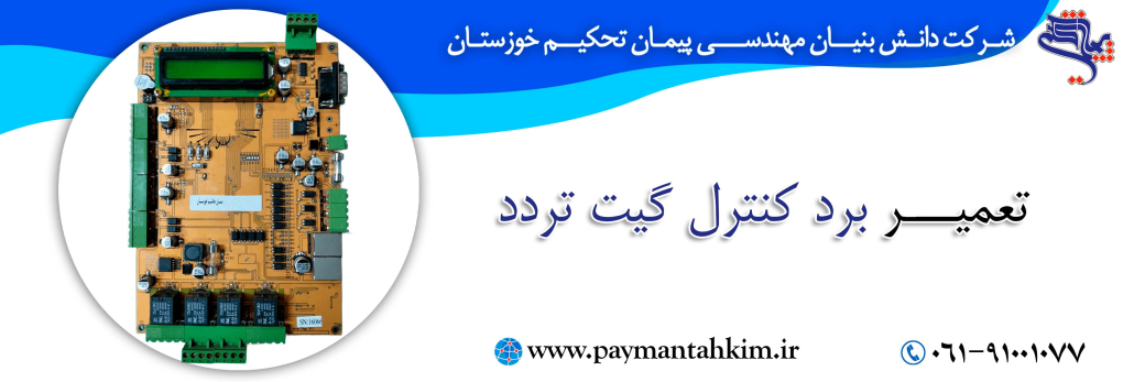 تعمیر برد الکترونیکی کنترل گیت تردد