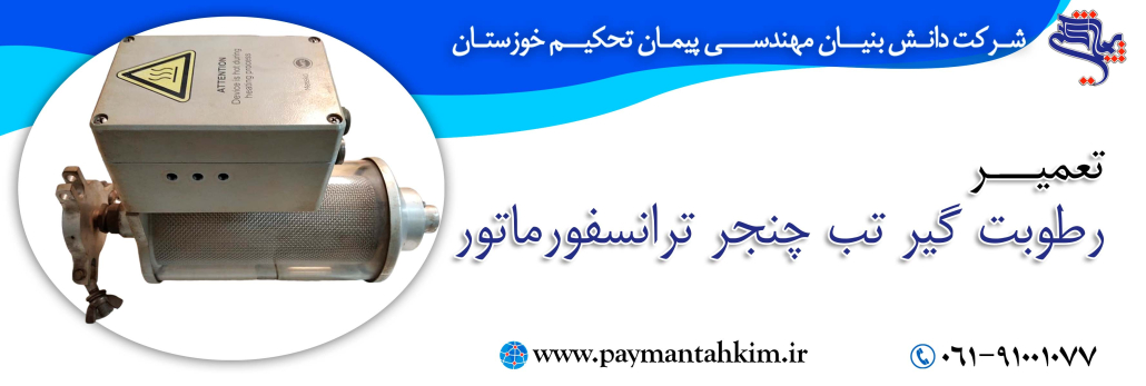 تعمیر تخصصی رطوبتگیر تب چنجر تعمیر تخصصی رطوبتگیر تب چنجر