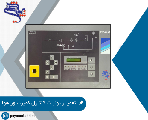 یونیت کنترل کمپرسور هوا