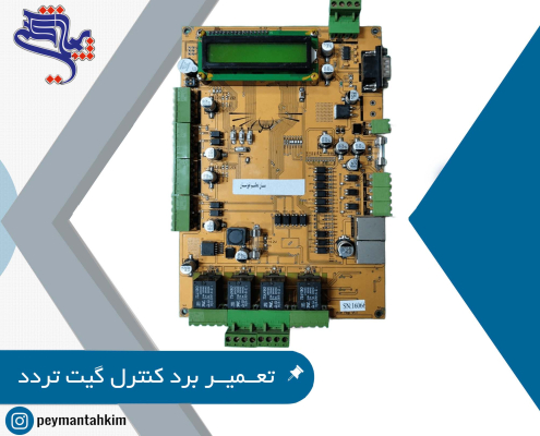 تعمیر برد الکترونیکی کنترل گیت تردد
